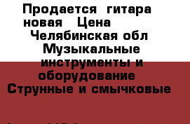 Продается  гитара,  новая › Цена ­ 5 000 - Челябинская обл. Музыкальные инструменты и оборудование » Струнные и смычковые   
